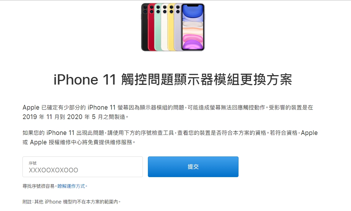 蘋果對iPhone11螢幕觸控問題提出更換方案。 圖：截取自蘋果官網
