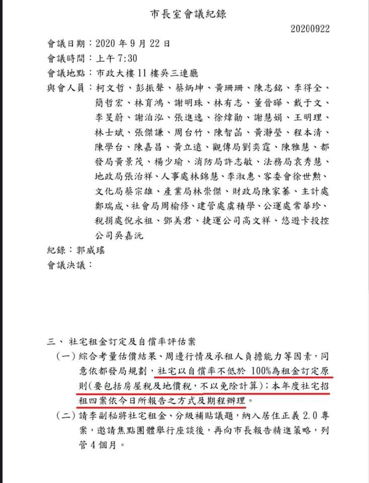 簡舒培指出，今年9月22日柯文哲市長室會議決議，「社宅以自償率不低於100%為租金訂定原則（要包括房屋稅及地價稅，不以免除計算」。 圖：翻攝自簡舒培臉書