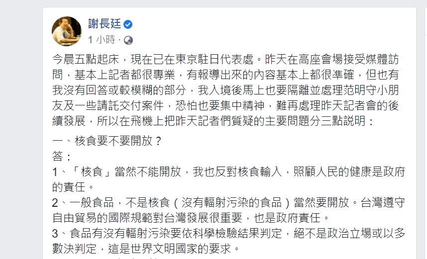 駐日代表謝長廷今日(6日)在臉書發文回應核食問題 圖:翻攝自謝長廷臉書