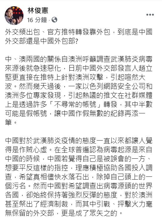 林俊憲在臉書砲轟中國外交部。(臉書全文) 圖 : 翻攝自林俊憲臉書