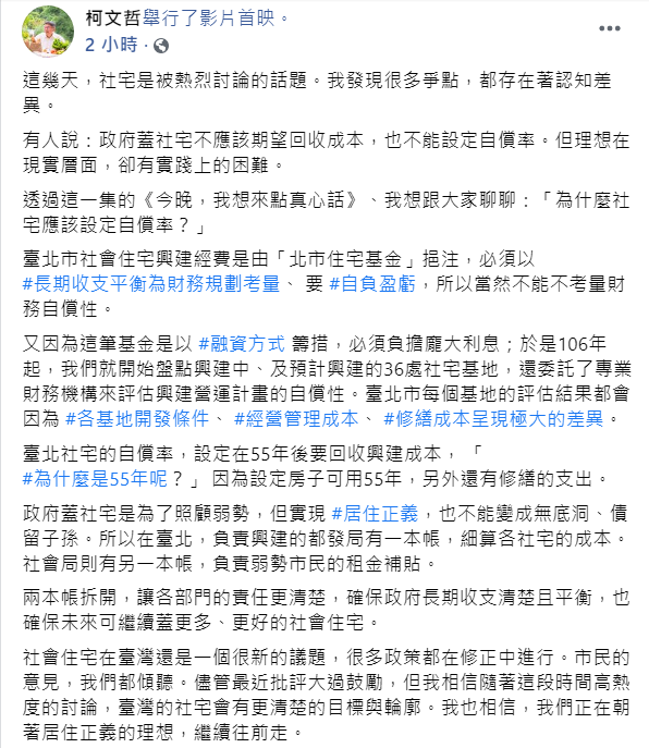 今（6日）晚，台北市長柯文哲於臉書發佈貼文，表示最近許多人在討論社宅議題，但他發現很多爭點，都存在著認知差異。 圖：翻攝自柯文哲臉書