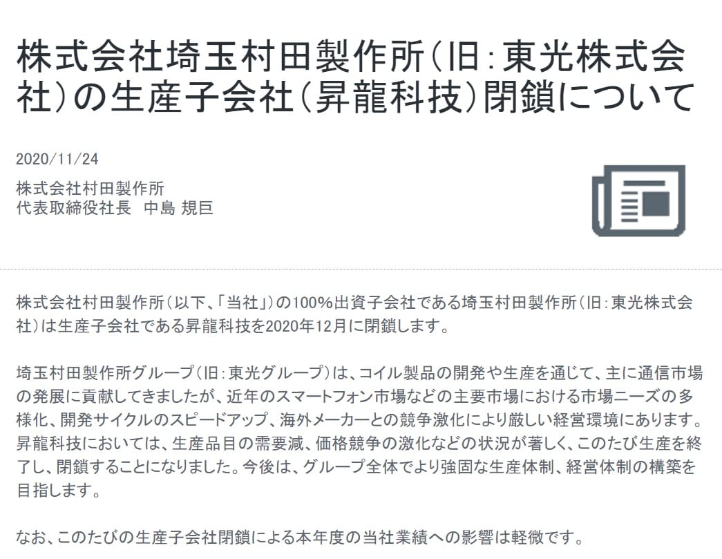 全球被動元件龍頭村田製作所在官網宣布，位於中國深圳龍崗區的子公司升龍科技本月結束運作。 圖：取自官網
