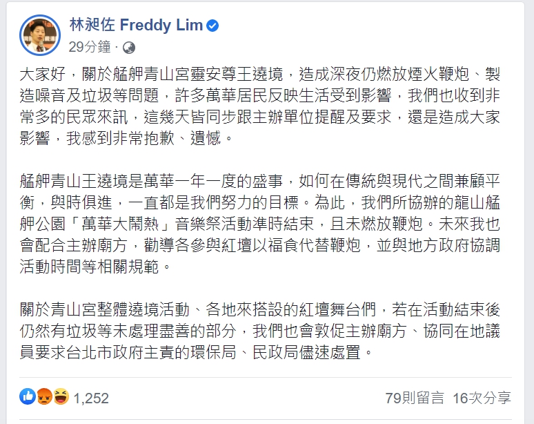 萬華區立法委員林昶佐今(7日)在臉書上發文說道，關於艋舺青山宮靈安尊王遶境，造成大家影響，感到非常抱歉、遺憾。 圖:翻攝自林昶佐臉書