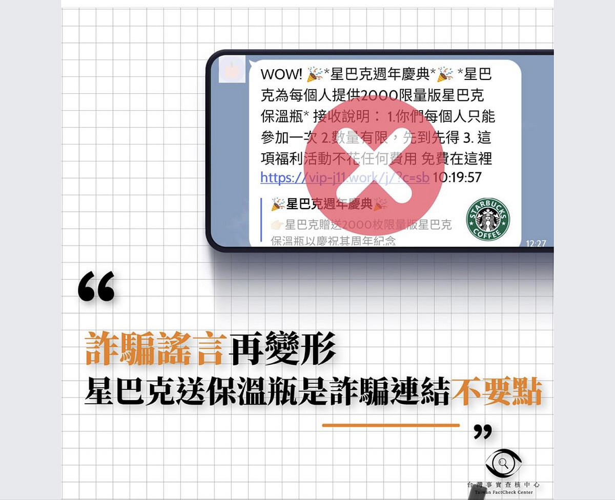 近日通訊軟體流傳「星巴克免費送保溫瓶活動」，經台灣事實查核中心查證（TFC），活動網址為詐騙網址。 圖：翻攝TFC臉書