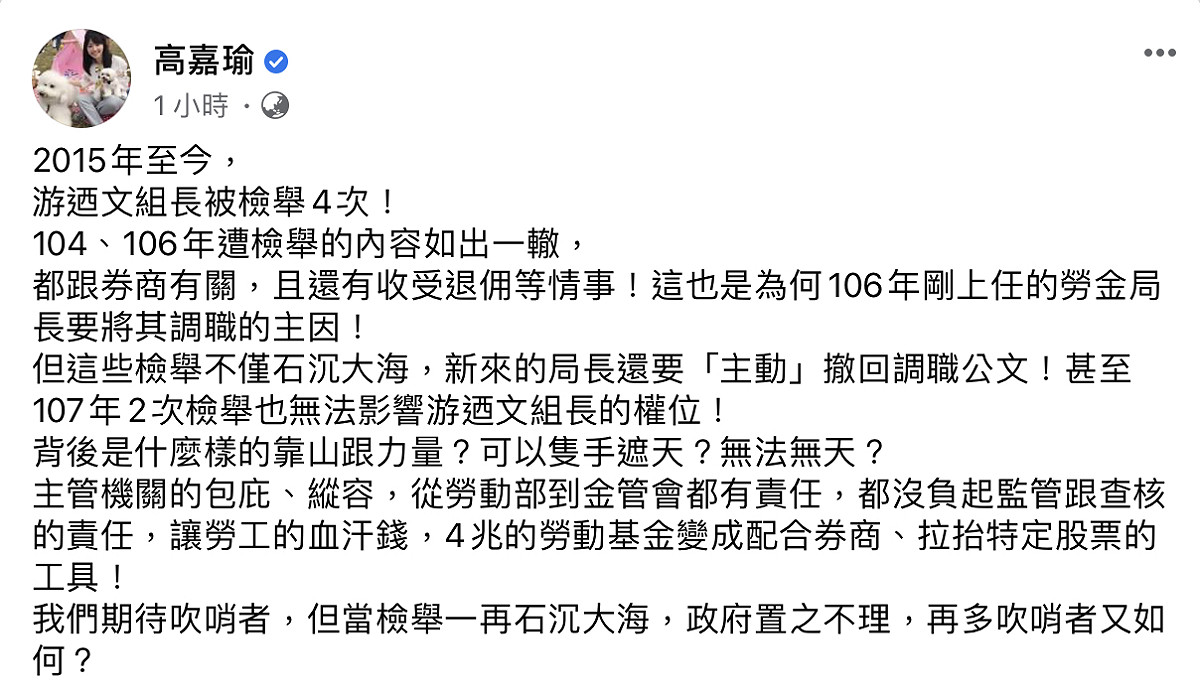 勞動部勞動基金用運局國內投資組前組長游迺文遭爆涉炒股案，高嘉瑜質疑，「背後是什麼樣的靠山跟力量？可以隻手遮天？無法無天？」 圖：翻攝高嘉瑜臉書