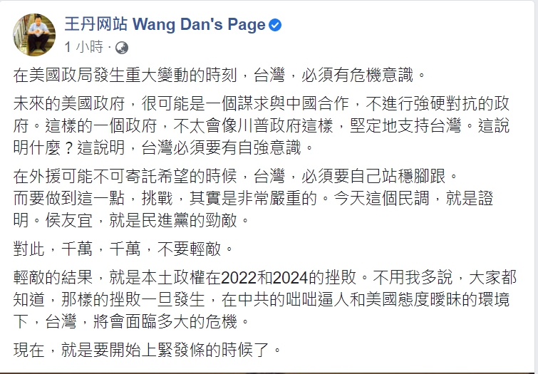 中國民運人士王丹今天（7日）在臉書上發文表示，目前在美國政局發生重大變動的時刻，台灣，必須有危機意識。 圖:翻攝自王丹網站臉書