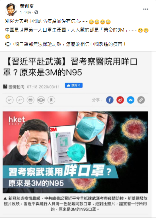 資深媒體人黃創夏今日在臉書翻出舊聞指出，中國領導人習近平赴武漢考察戴的是「美帝的3M」，「別怪大家對中國防疫產品沒信心。」 圖：翻攝黃創夏臉書
