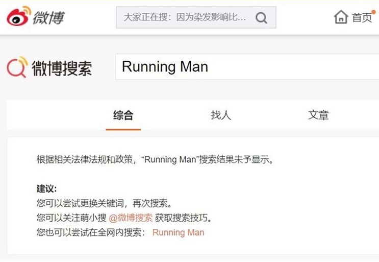微博今（7）日將南韓超人氣綜藝節目「Running Man」列為非法詞彙，禁止搜尋。 圖：翻攝微博搜索