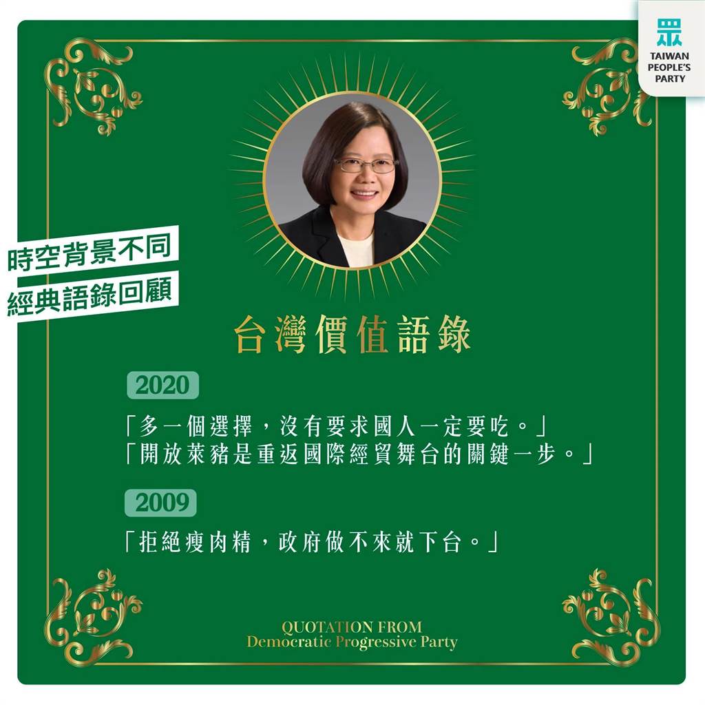 民眾黨列舉蔡英文總統的「台灣價值語錄」。 圖：翻攝台灣民眾黨臉書