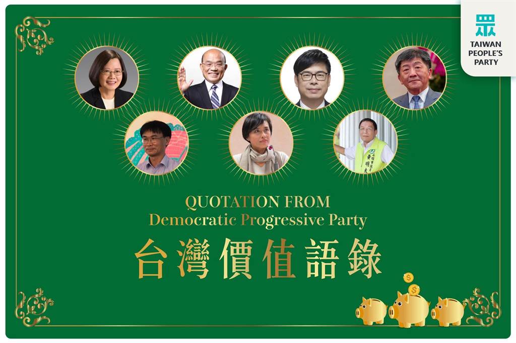 民眾黨點名蔡英文、蘇貞昌在內等7人，為挺萊克多巴胺美豬「雙標」金句。 圖：翻攝台灣民眾黨臉書
