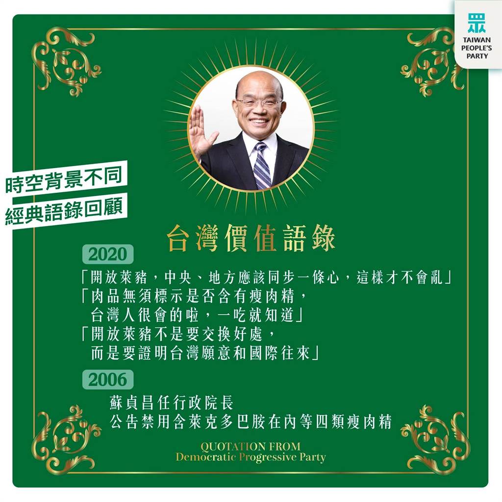 民眾黨列舉蘇貞昌的「台灣價值語錄」。 圖：翻攝台灣民眾黨臉書