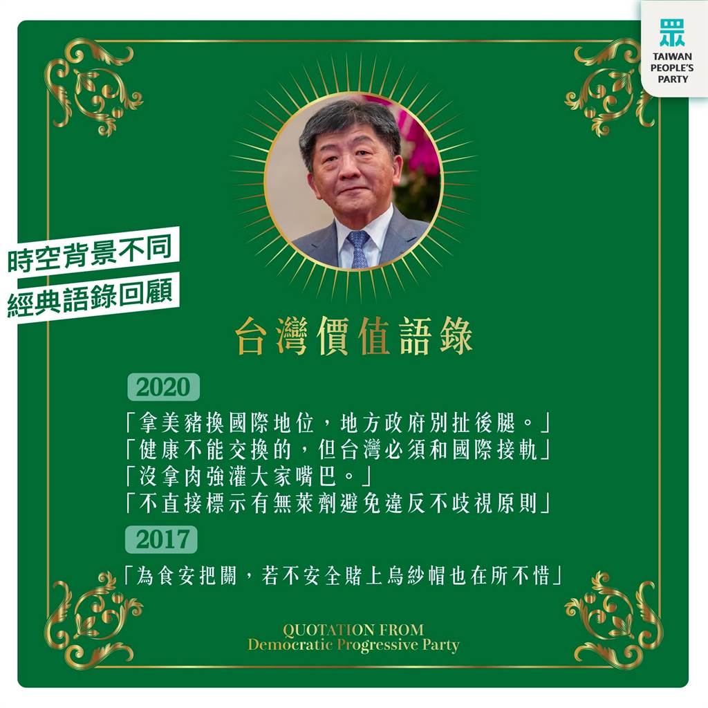 民眾黨列舉衛福部長陳時中的「台灣價值語錄」。 圖：翻攝台灣民眾黨臉書