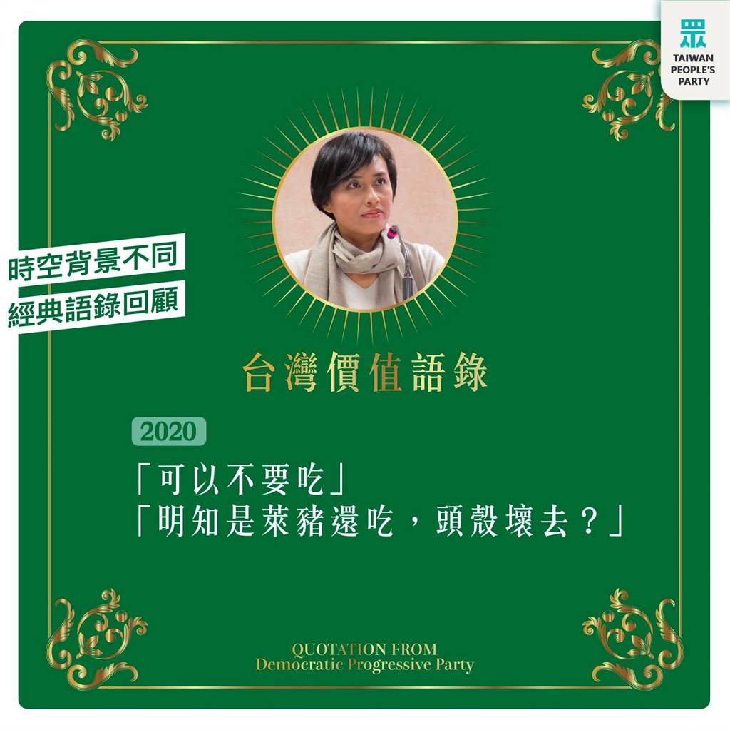 民眾黨列舉民進黨立委邱議瑩的「台灣價值語錄」。 圖：翻攝台灣民眾黨臉書