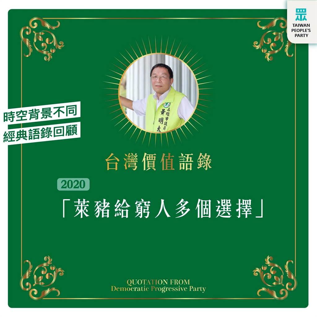 民眾黨列舉民進黨高雄市議員黃明太的「台灣價值語錄」。 圖：翻攝台灣民眾黨臉書