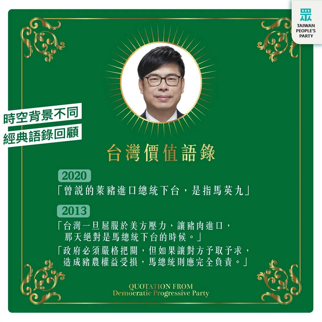 民眾黨列舉高雄市長陳其邁的「台灣價值語錄」。 圖：翻攝台灣民眾黨臉書