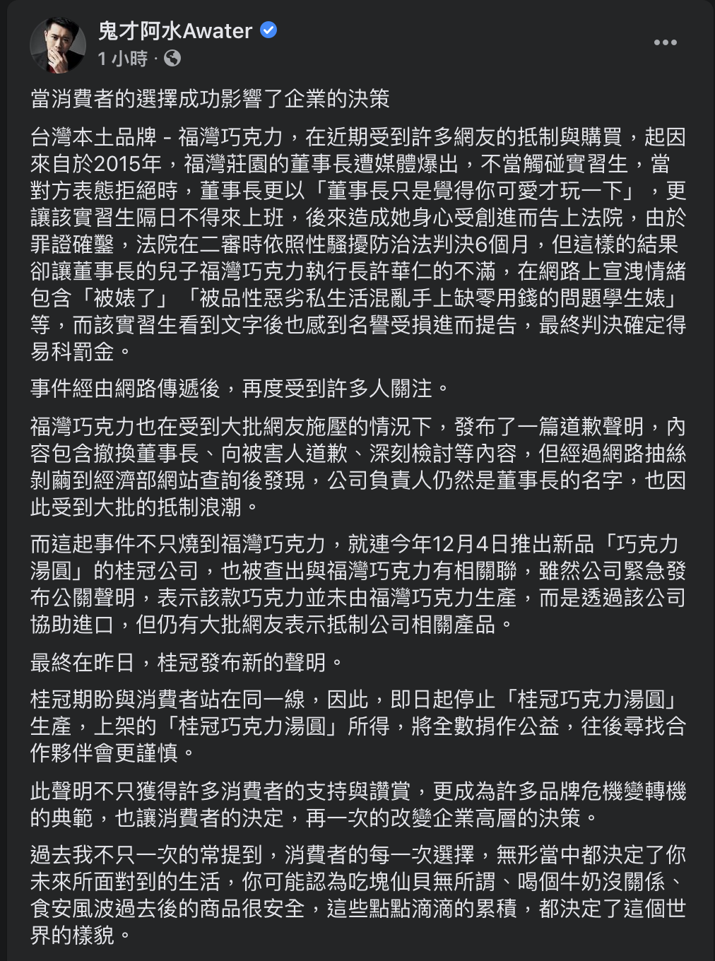 鬼才阿水臉書貼文，關於「福灣巧克力」、「桂冠公司火速切割關係」一事。 圖：翻攝自鬼才阿水 Facebook