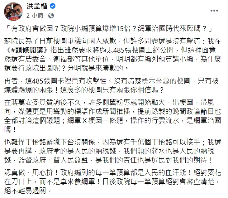 國民黨立委洪孟楷在節目中，提出行政院梗圖風波的看法。（臉書全文） 圖 :翻攝自洪孟楷臉書