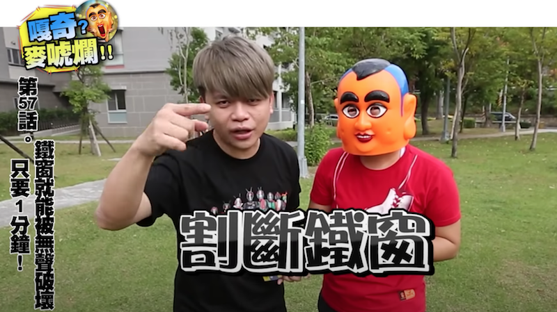 蔡阿嘎實測鐵窗切割器。 圖：翻攝Youtube／蔡阿嘎