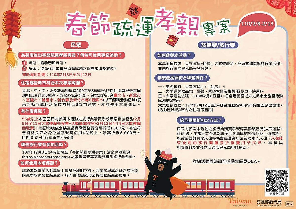 春節孝親專案於8日開跑，卻被業者抱怨限制太多，門檻很高。 圖：翻攝自交通部觀光局臉書