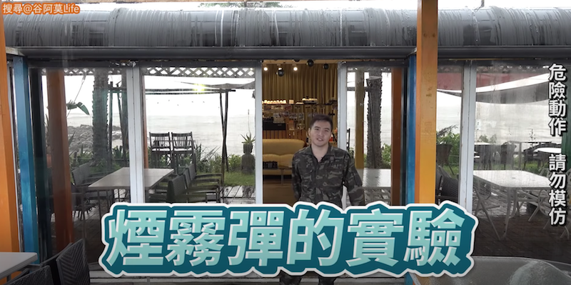 谷阿莫實驗人能不能在煙霧中行走。 圖：翻攝Youtube／谷阿莫