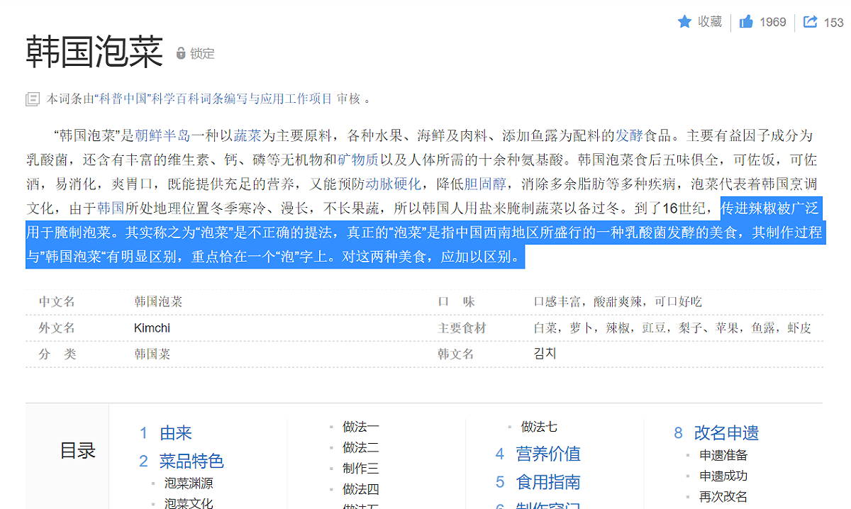 百度百科「韓國泡菜源於中國」的說法，目前已經改正。 圖：翻攝自百度百科