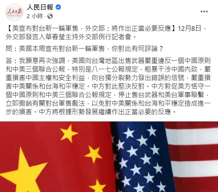 《人民日報》指出中國外交部發言人華春瑩針對「美對台軍售」的回應。 圖 : 翻攝自《人民日報》 臉書。