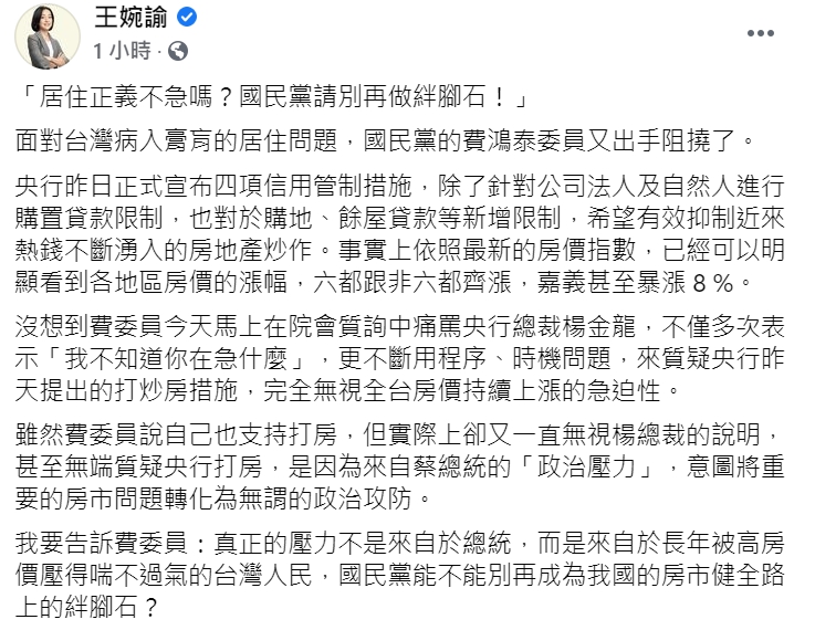 時代力量立委王婉諭批評，「國民黨立委費鴻泰出手阻撓央行打房。」 圖 : 翻攝自王婉諭臉書
