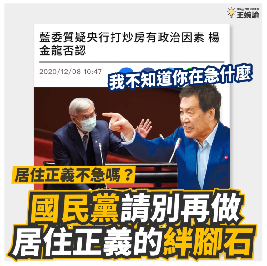 時代力量立委王婉諭批評，「國民黨立委費鴻泰出手阻撓央行打房。」 圖 : 翻攝自王婉諭臉書