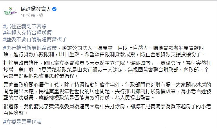 國民黨立委費鴻泰狂轟央行打炒房政策，民進黨發言人在今晚在臉書回擊。 圖：翻攝民進黨發言人臉書