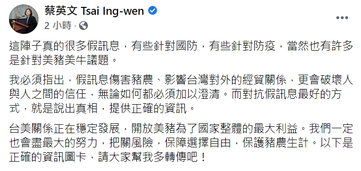 總統蔡英文在臉書澄清美豬假消息。 圖 : 翻攝自蔡英文臉書
