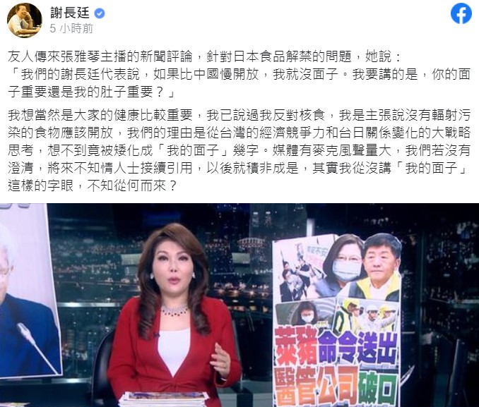 謝長廷否認曾說「比中國晚開放核食沒面子」，他強調，自己從沒講過「我的面子」這樣的字眼。 圖：翻攝謝長廷臉書