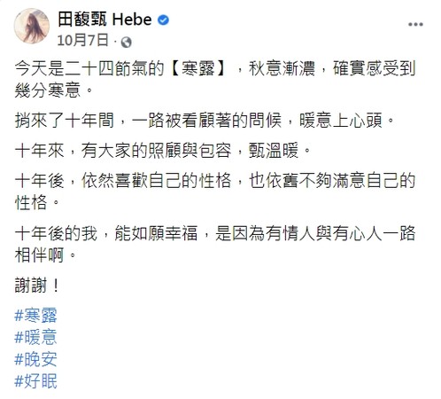 Hebe田馥甄在10月時曾發文表示感到寒意，剛好當時正逢老東家寄來存證信函。 圖：翻攝自Hebe臉書