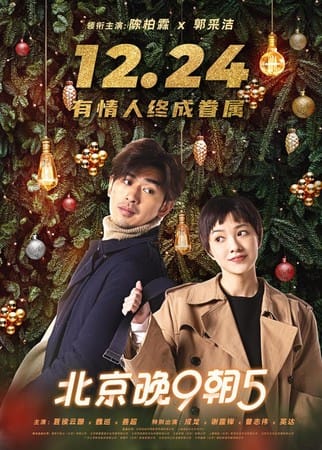 房祖名原定12月24日平安夜上映的電影《北京晚9朝5》，疑似被腰斬。 圖：翻攝自豆瓣網