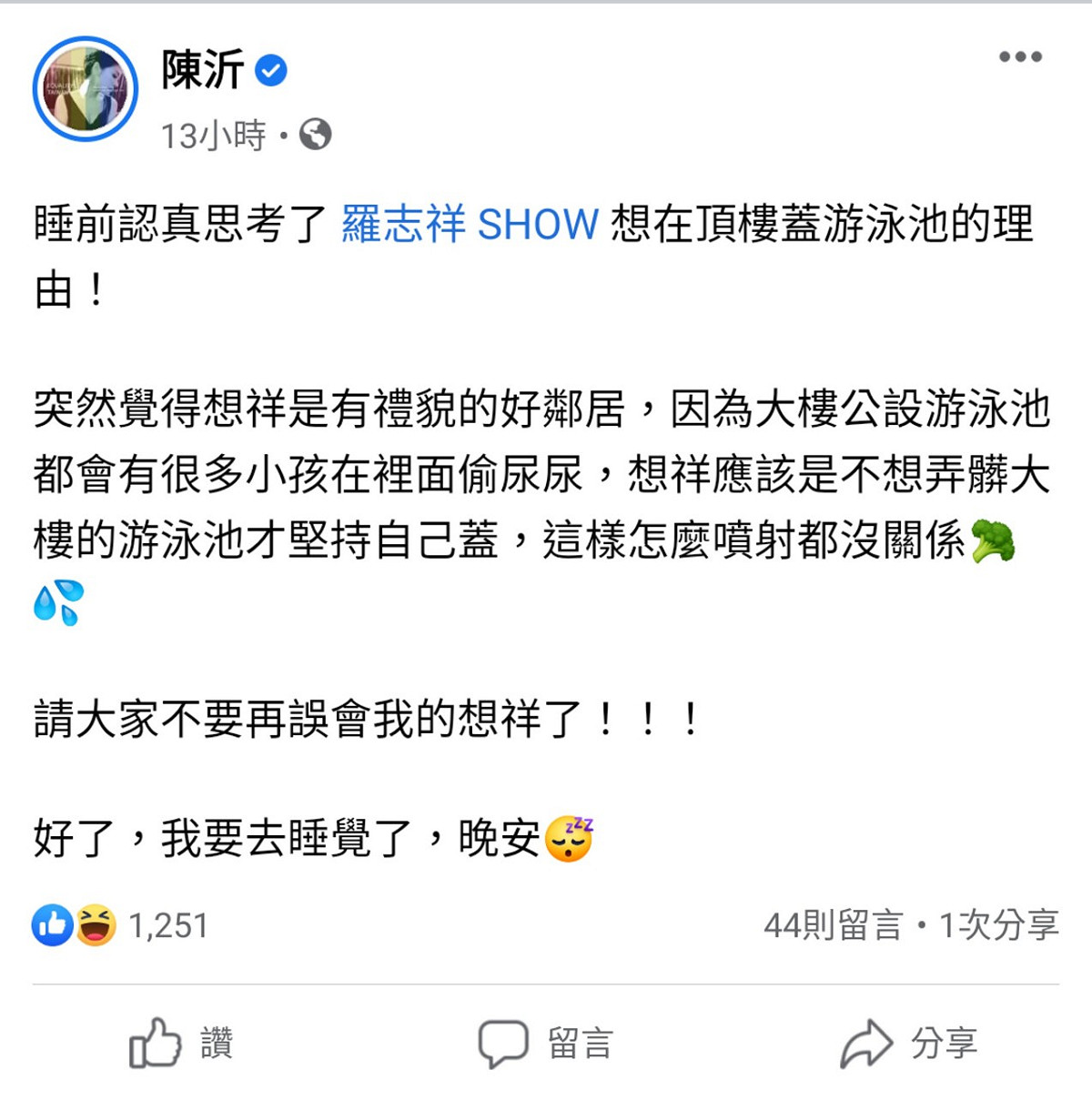 對於羅志祥頂樓加蓋游泳池的行為，陳沂再度開砲。 圖：翻攝自陳沂臉書