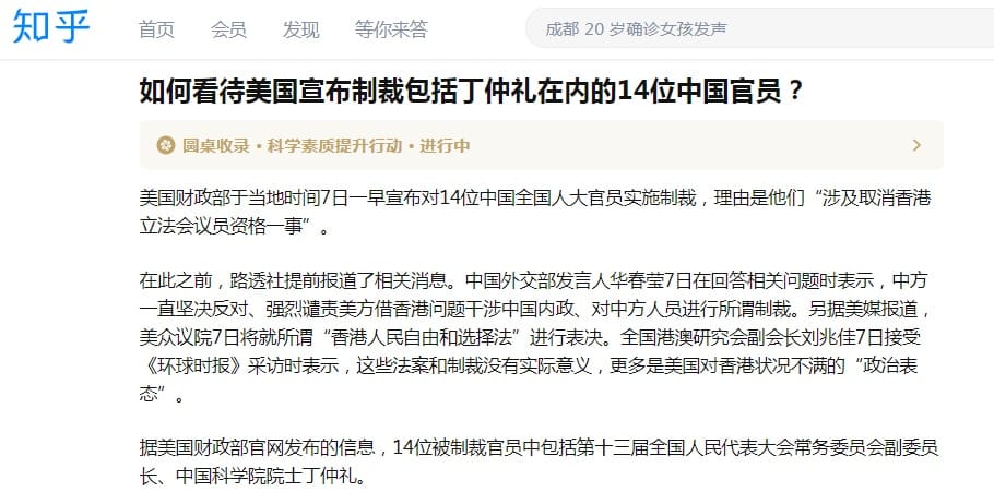 中國問答型社交網路「知乎」在12月8日提出「如何看待美國宣布制裁包括丁仲禮在內的14位中國官員？」問題，短短1天內就吸引了近900名用戶回答。 圖：翻攝知乎網站
