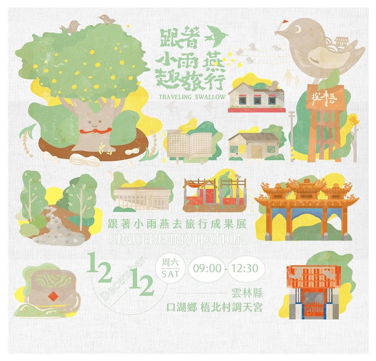 本週末（12日）梧北社區發展協會將舉辦『跟著小雨燕趣旅行—椬梧城鎮之心成果展』，除了武術、醒獅、美少女舞蹈和在地美食之外，設計團隊也將為大家走讀每個角落的創作點滴。 圖：水牛設計部落有限公司提供