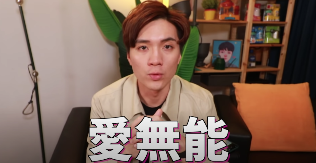 米鹿分享愛無能關鍵。 圖：翻攝Youtube／米鹿