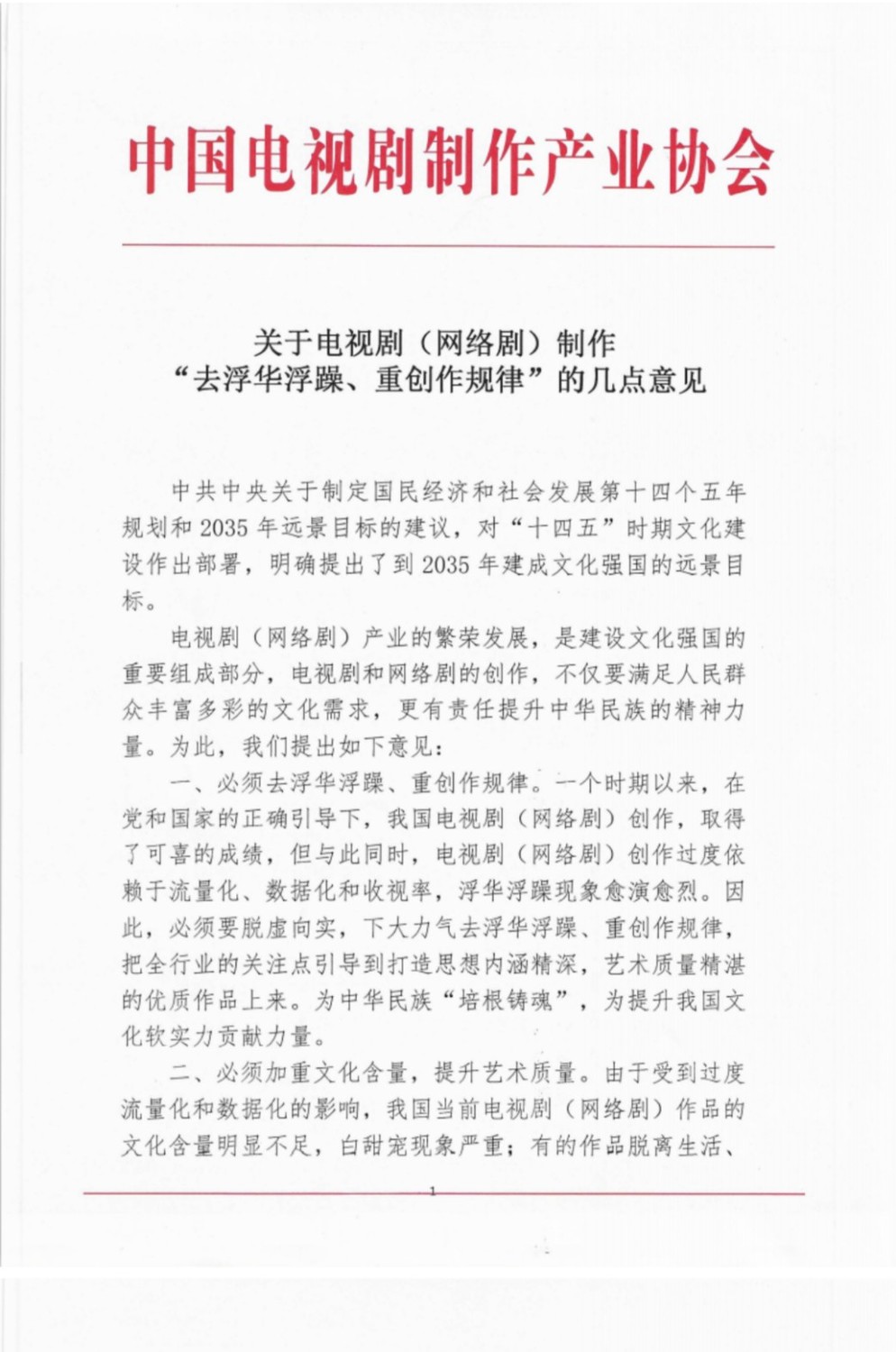中國廣電局主管的「中國電視劇製作產業協會」發布5點意見盼改善業內環境。 圖：翻攝自中國電視劇製作產業協會官網
