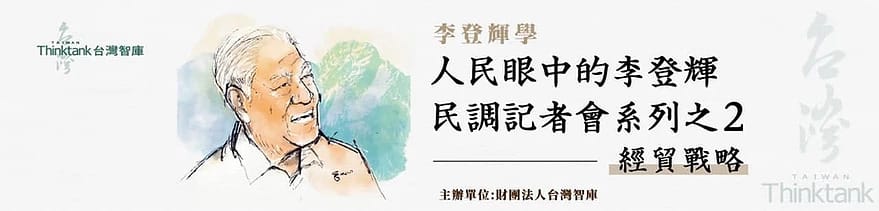 台灣智庫今日召開「人民眼中的李登輝『李登輝學』民調記者會系列之2—經貿戰略」。 圖：擷取自台灣智庫網站