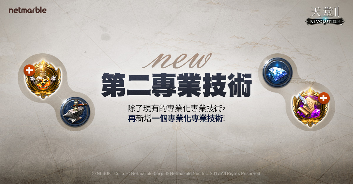 《天堂2：革命》推出更新，加入全新第二專業技術系統。 圖：網石提供