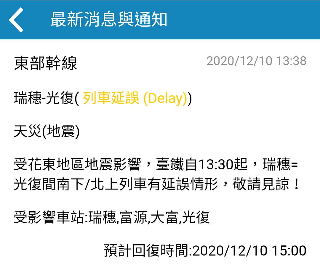 台鐵表示，受到花東地區地震影響，台鐵瑞穗＝光復間南下／北上列車皆有延誤情形 圖：台鐵局／提供