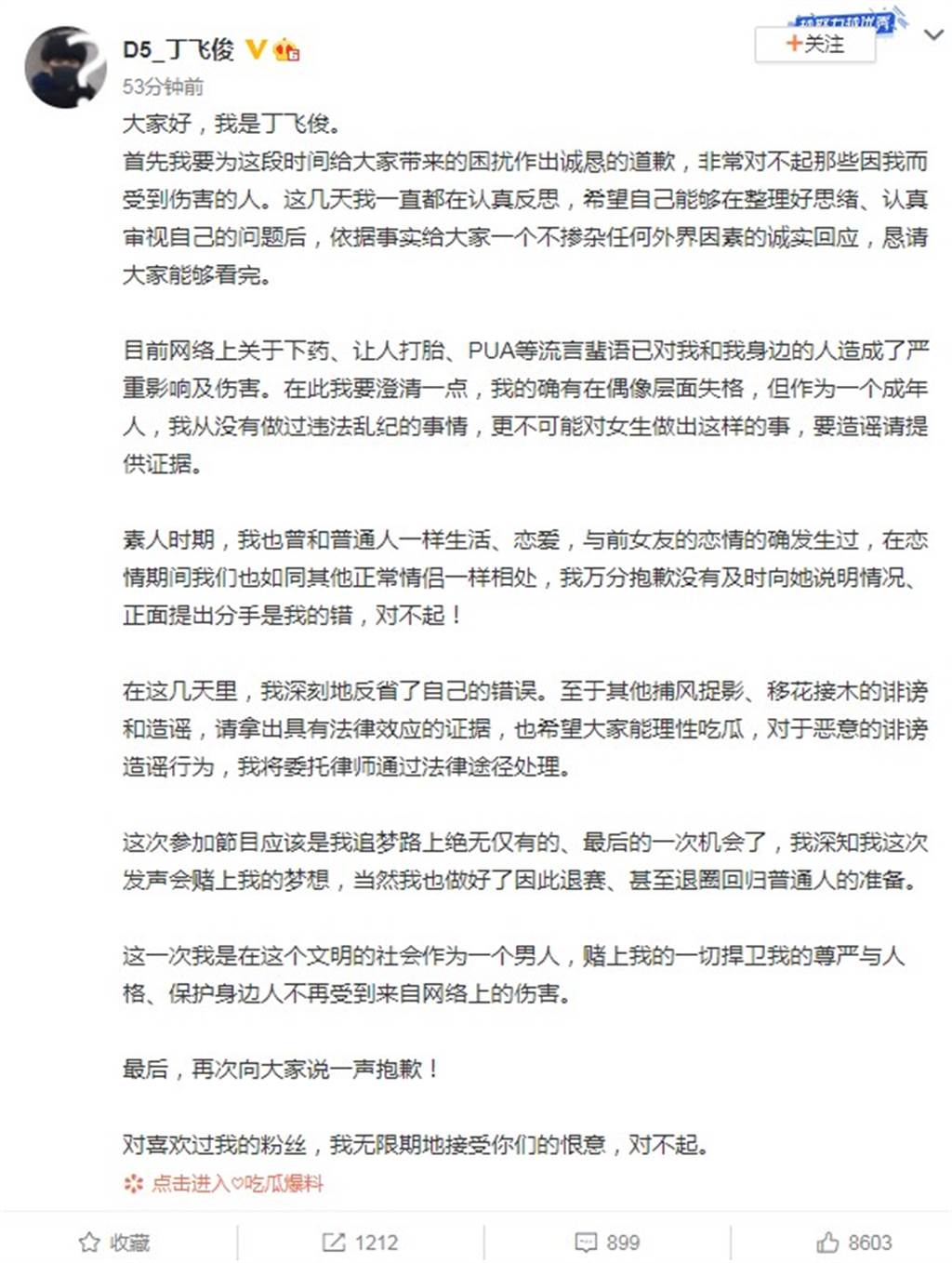 事隔三日後，丁飛俊終於發文回應，致歉前女友與粉絲。 圖：翻攝自丁飛俊微博