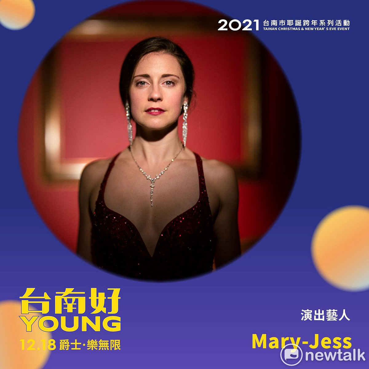 被英國媒體譽為樂壇「超級瑪莉」的英國古典、流行跨界歌手Mary-Jess 今年應邀在台南市耶誕跨年系列活動中，帶來溫暖多元的演唱。 圖：台南市政府/提供