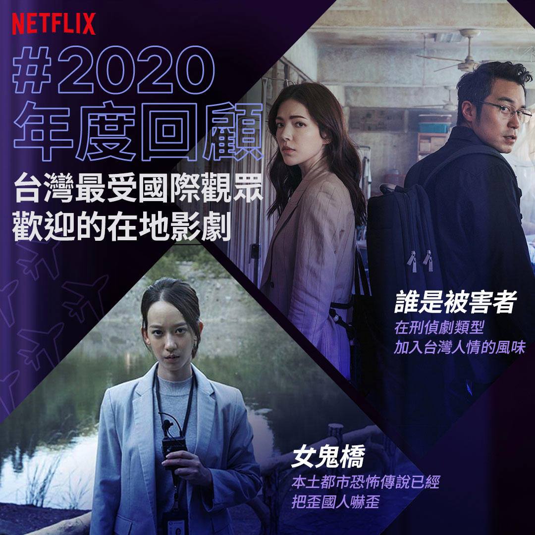 台劇《誰是被害者》與《女鬼橋》獲「最受海外觀眾歡迎的在地作品」，堪稱為台灣之光。 圖：翻攝自Netflix臉書