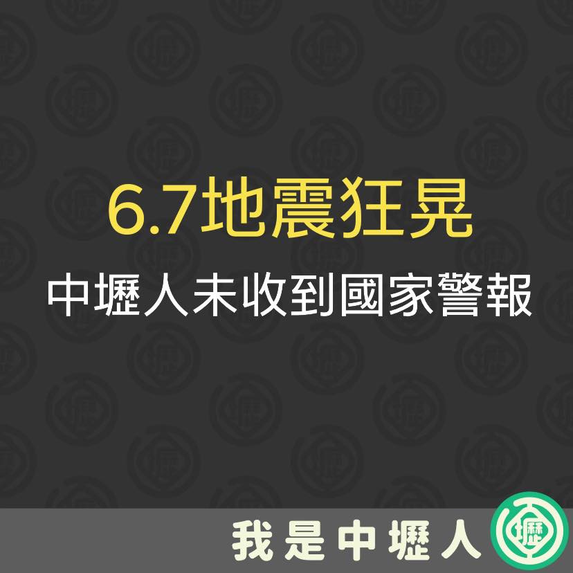 臉書社團「我是中壢人」Po文表示，多數中壢人都表相關警報示沒有收到國家級警報。 圖：翻攝我是中壢人臉書