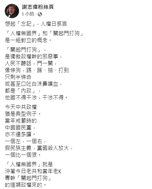 謝志偉表示，不管是忘記，還是不敢想起，中國國民黨過去已經製造了這麼多的良心犯，今天再重蹈覆轍，又以黨國思維加民族主義，和中共媚來眼去。 圖：翻攝自謝志偉臉書