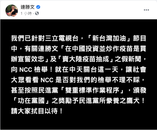 連勝文今天於臉書表示，被影射炒作中國疫苗，向NCC檢舉三立電視台假新聞。 圖：翻攝連勝文臉書