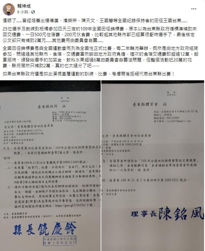 對於台東縣府僅補助２萬給運動選手北上比賽，賴坤成透過臉書痛批，如果縣政府還是如此漠視基層運動的訓練、比賽，考慮爾後拒絕代表台東縣出賽！ 圖：翻攝自賴坤成臉書
