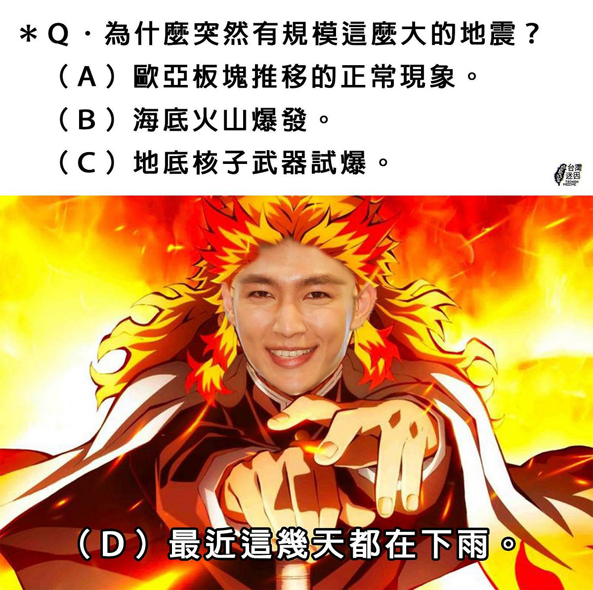 「台灣迷因taiwan meme」更把炎亞綸PS成鬼滅之刃 圖：取自「台灣迷因taiwan meme」臉書