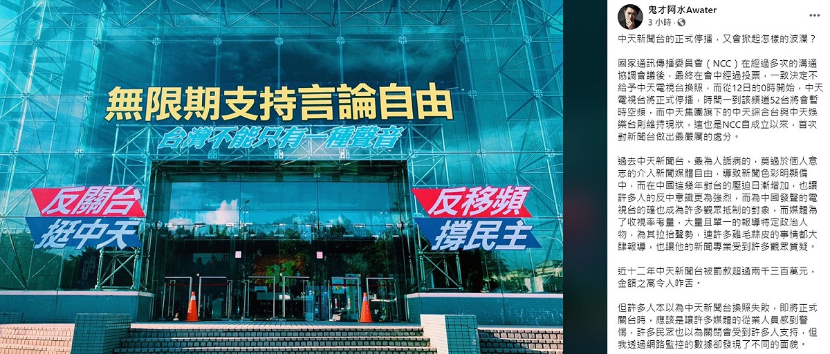中天電視台自12日零時起關台，網紅作家鬼才阿水表示，個人完全支持中天新聞台關台，但並不認為媒體環境會變好。 圖：翻攝自鬼才阿水臉書